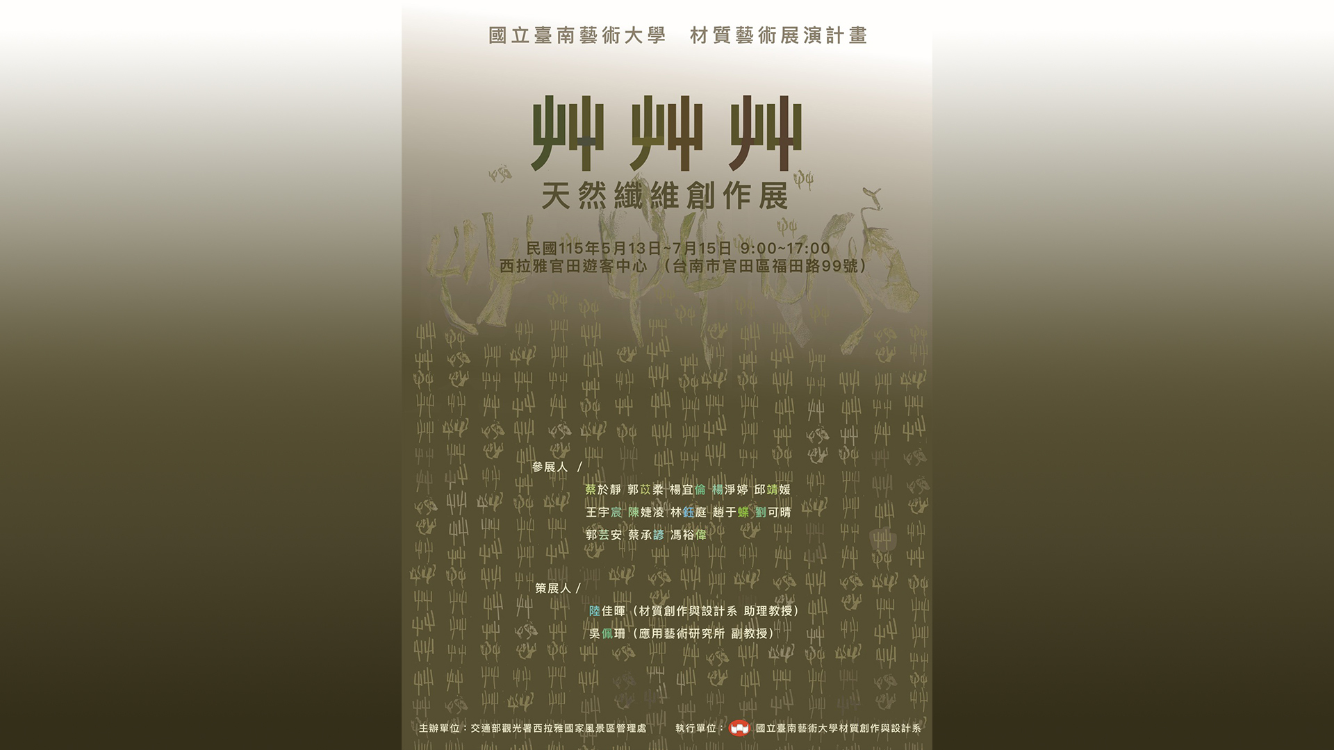 南藝大材質藝術展演計畫－天然纖維創作展《艸艸艸》