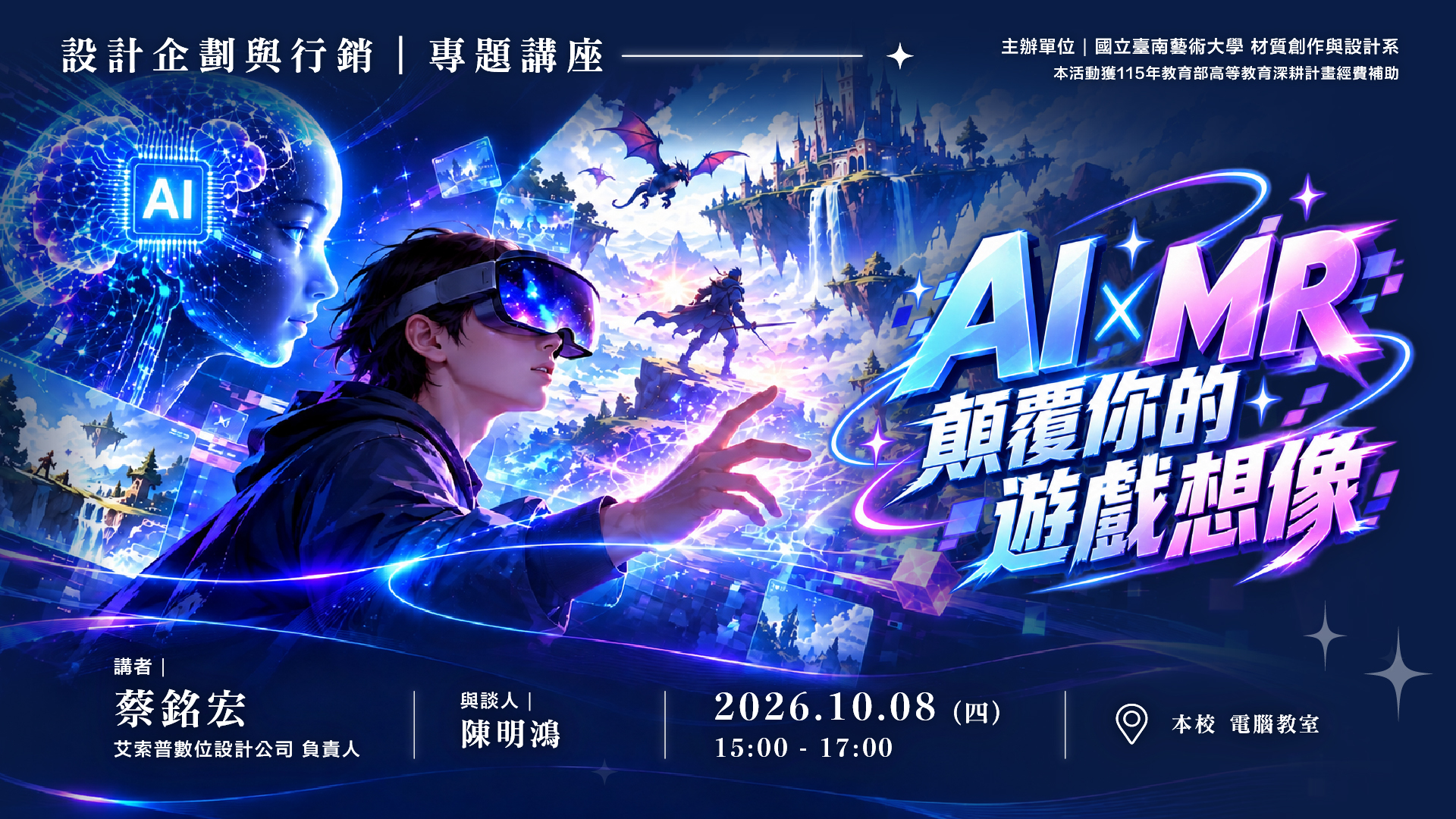 AI × MR顛覆你的遊戲想像 專題講座