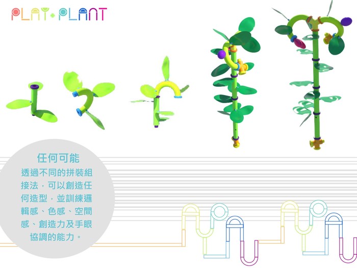 陳貞菱《PlayPlant移花接木》／2010 ICT創意科技玩具設計競賽／佳作