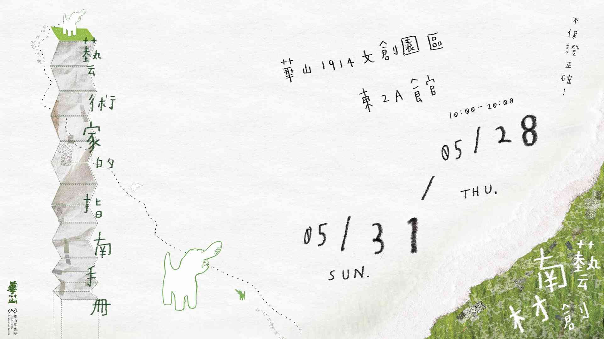 華山畢業季《藝術家的指南手冊——不保證正確》