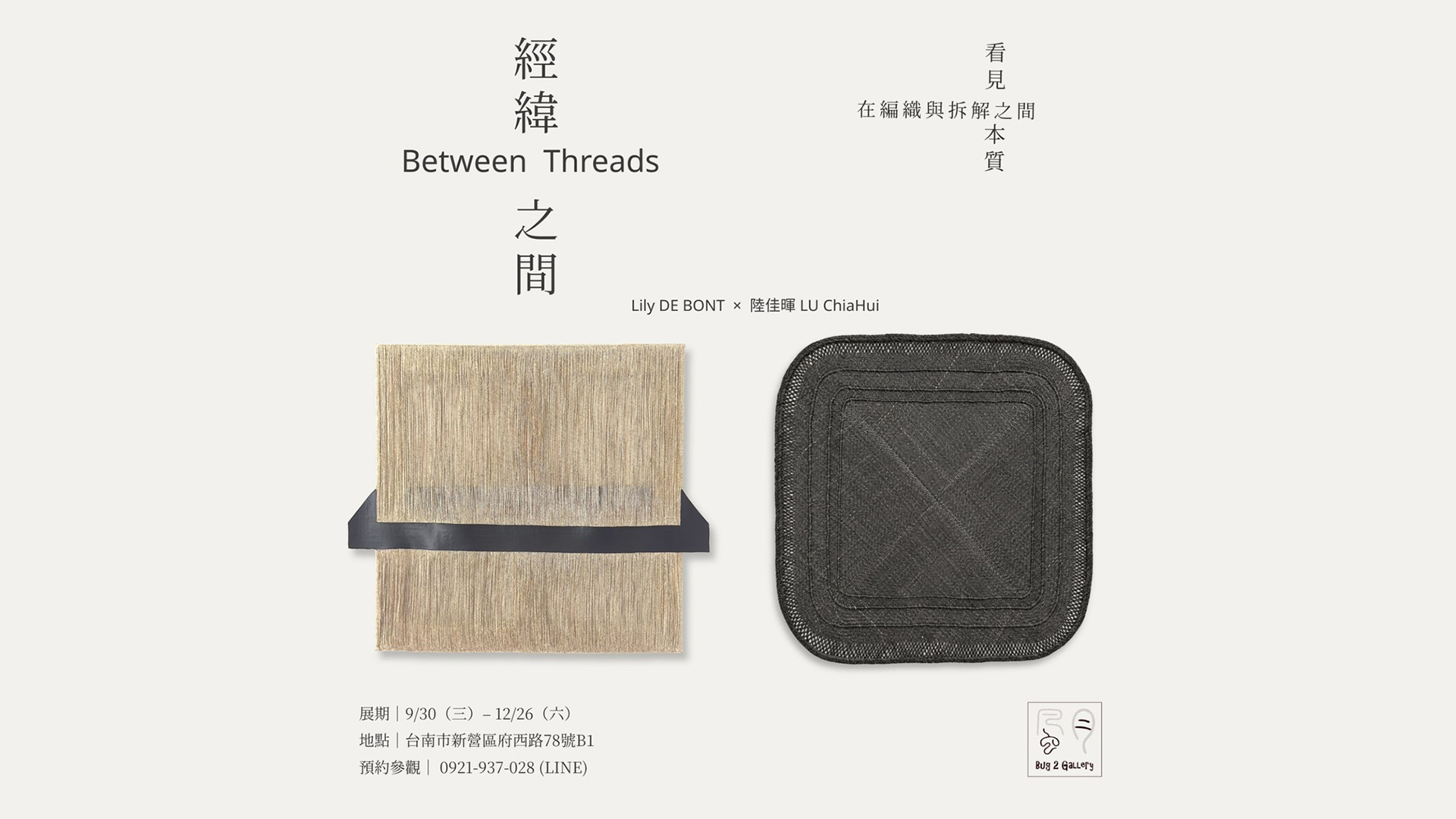經緯之間:莉莉・德邦特、陸佳暉雙人展