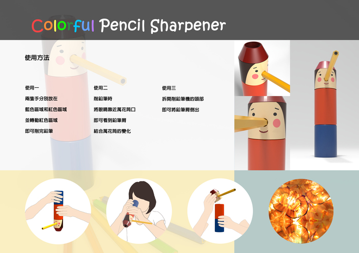 郭岱蓉、張斯婷《Colorful pencil sharpener》／2012玩具與兒童用品設計競賽／特別獎