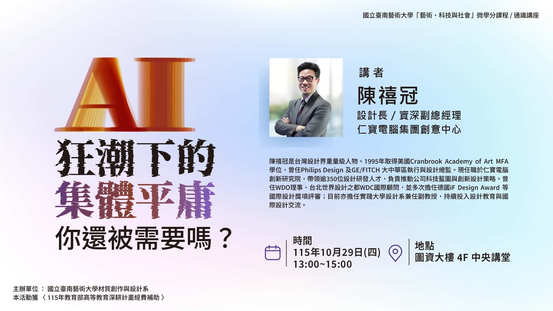 115-1 微學分課程講座「AI 狂潮下的集體平庸，你還被需要嗎?」