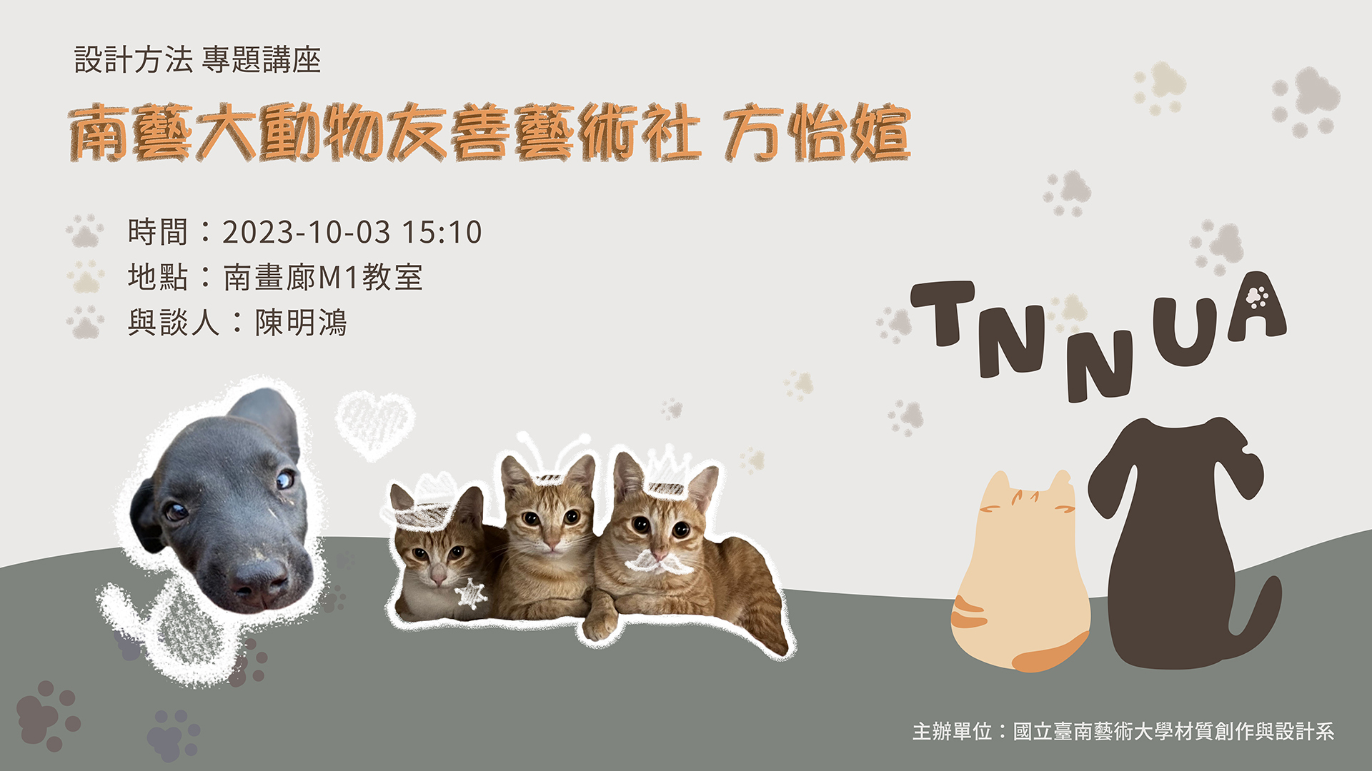 南藝大動物友善藝術社團座談會－方怡媗
