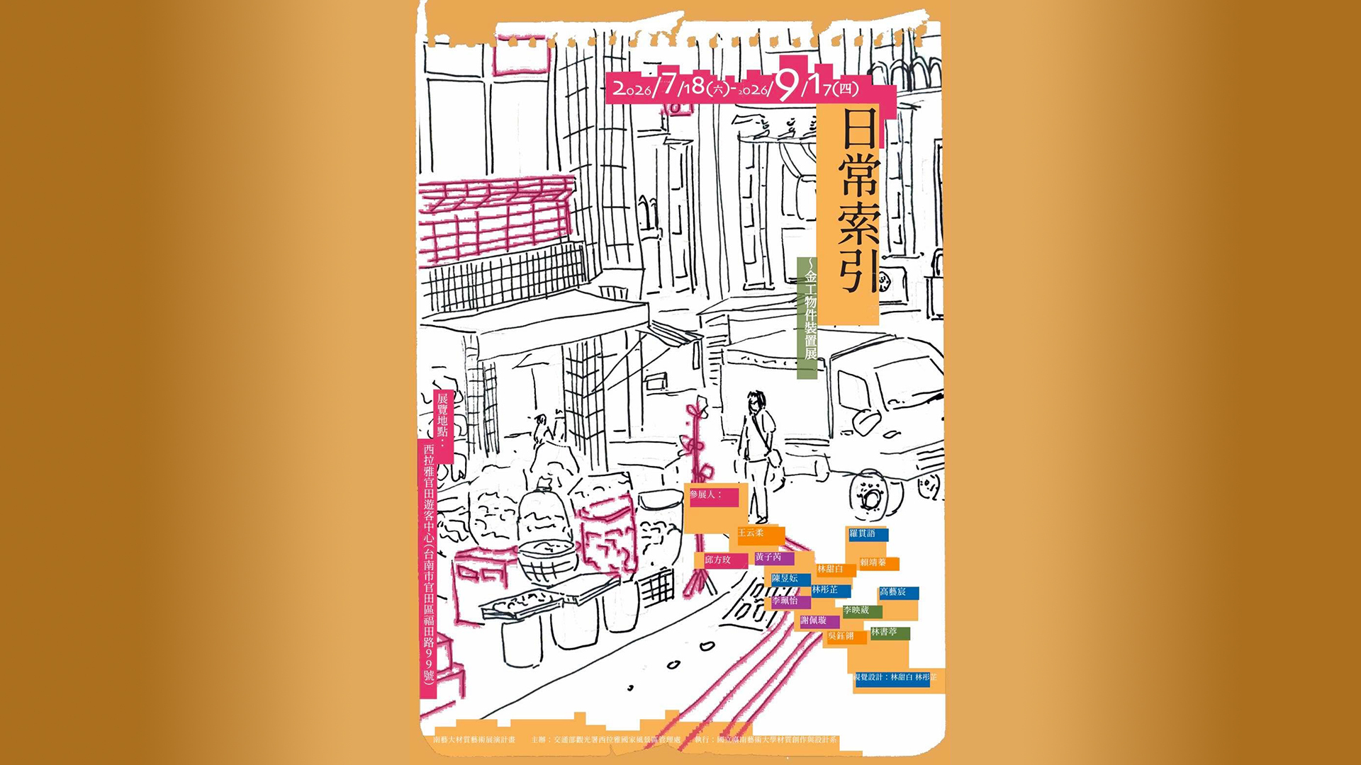 南藝大材質藝術展演計畫－金工物件裝置展《日常索引》