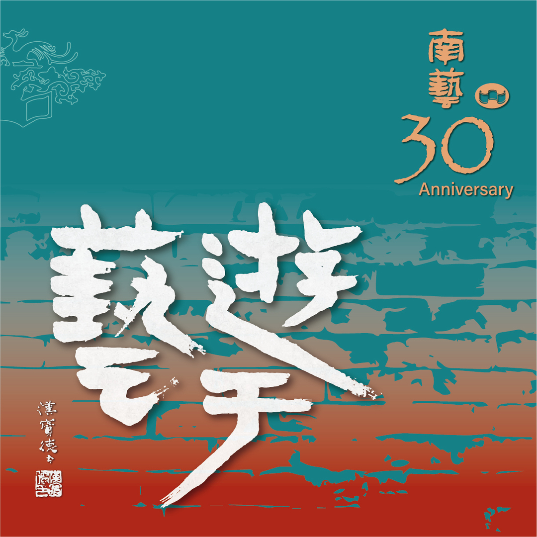 南藝大