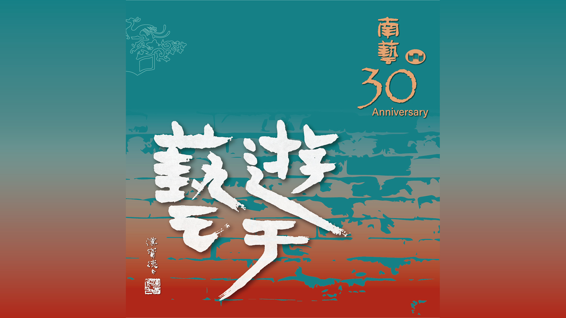 30週年