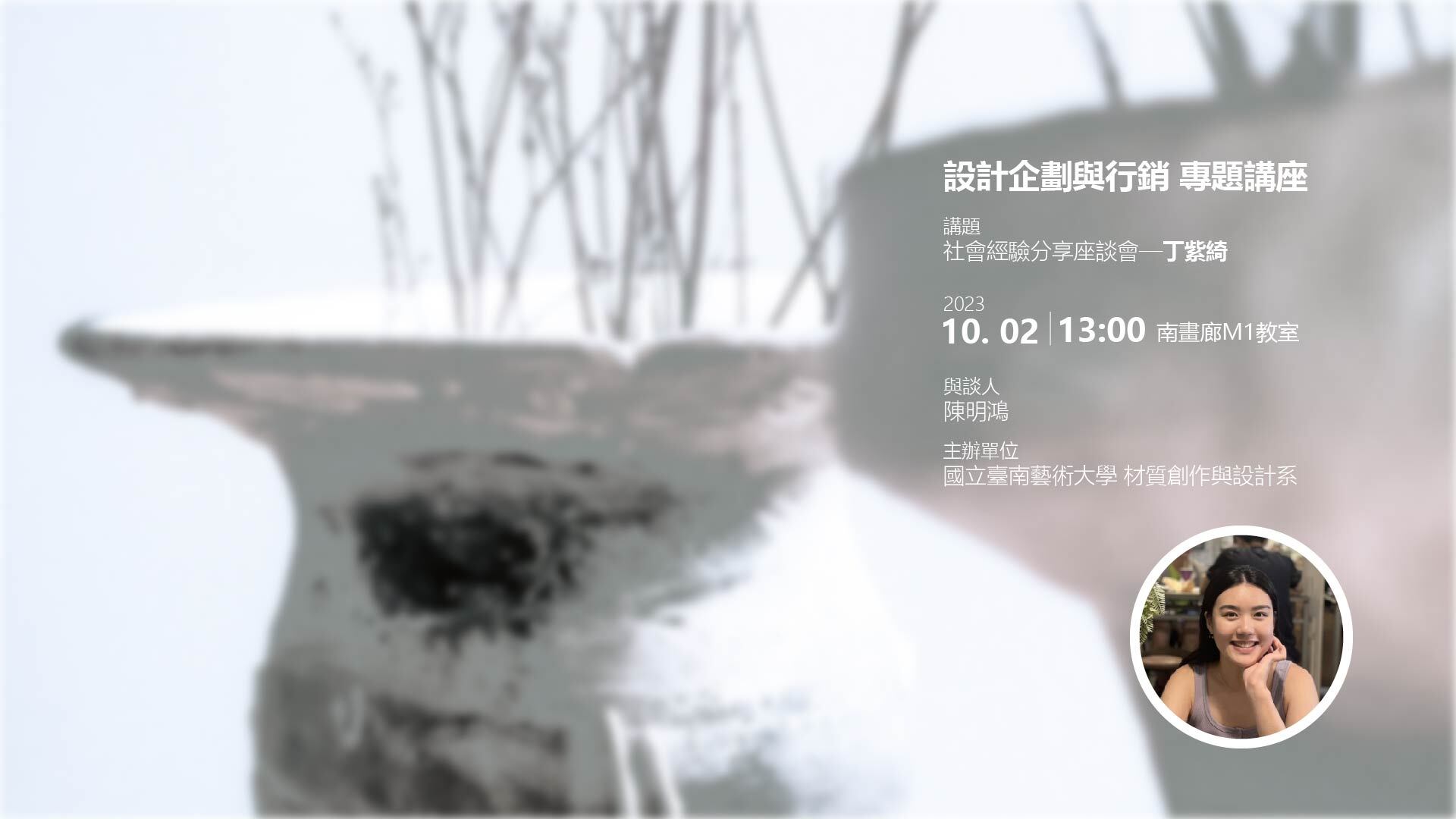 社會經驗分享座談會－丁紫綺