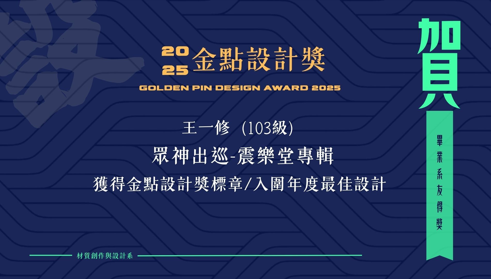 畢業系友 王一修 入圍金典2025年度最佳設計獎