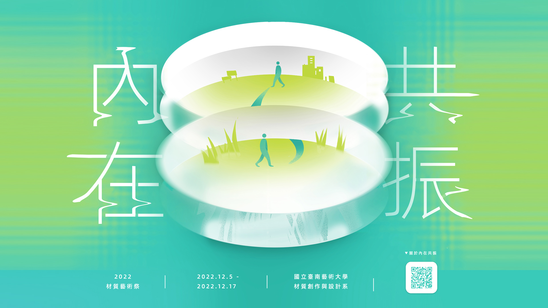 2022 材質藝術祭《內在共振》