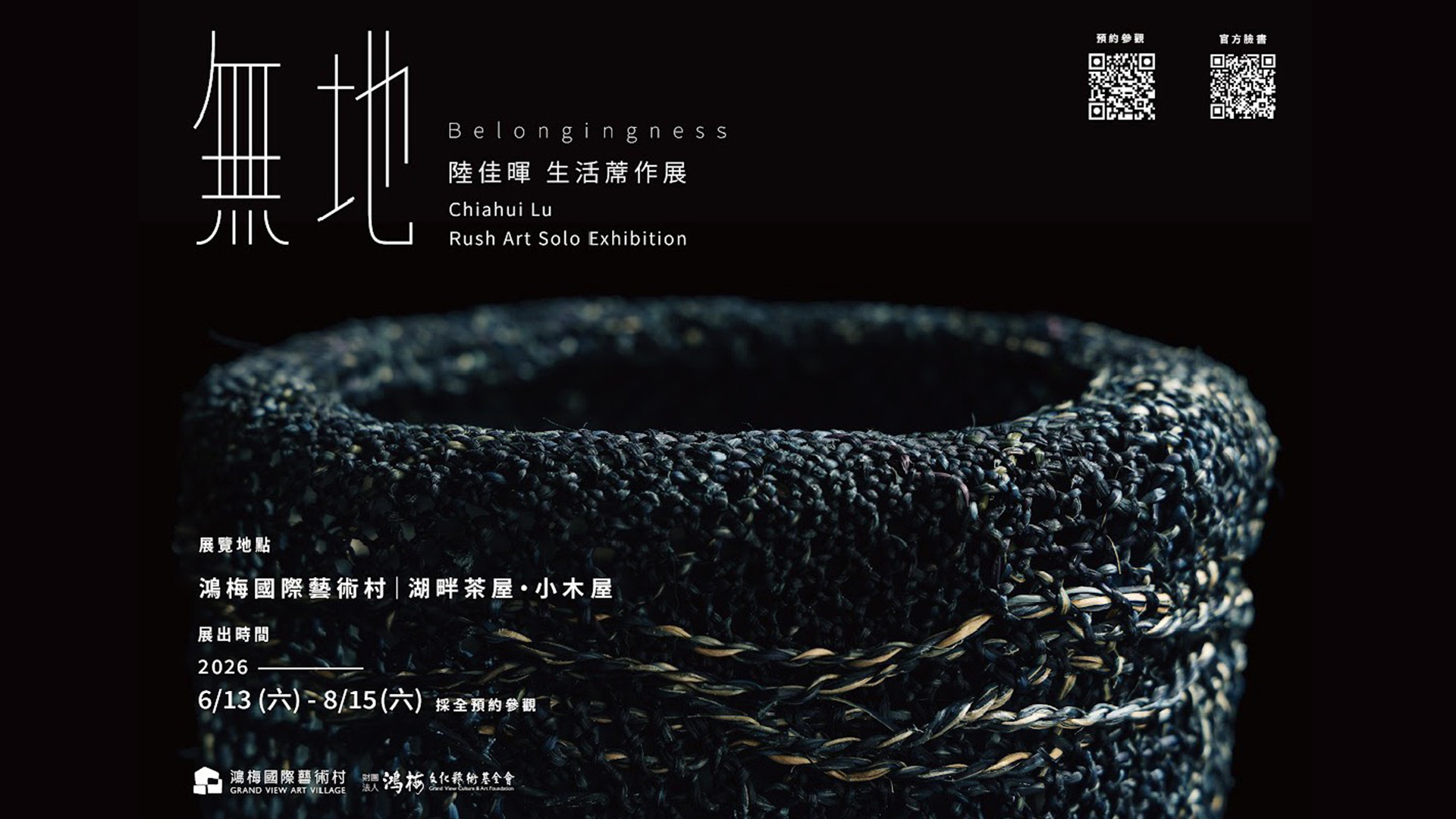 陸佳暉老師《無地》/陸佳暉 生活蓆作展