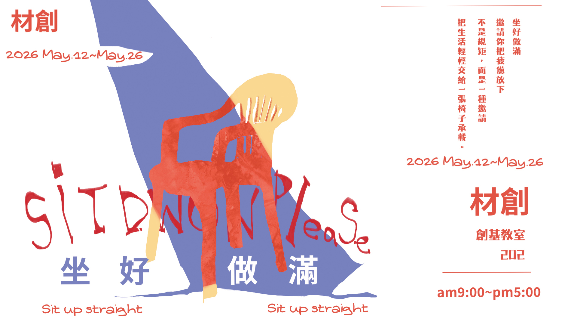 材創系114級《坐好做滿》／設計聯展