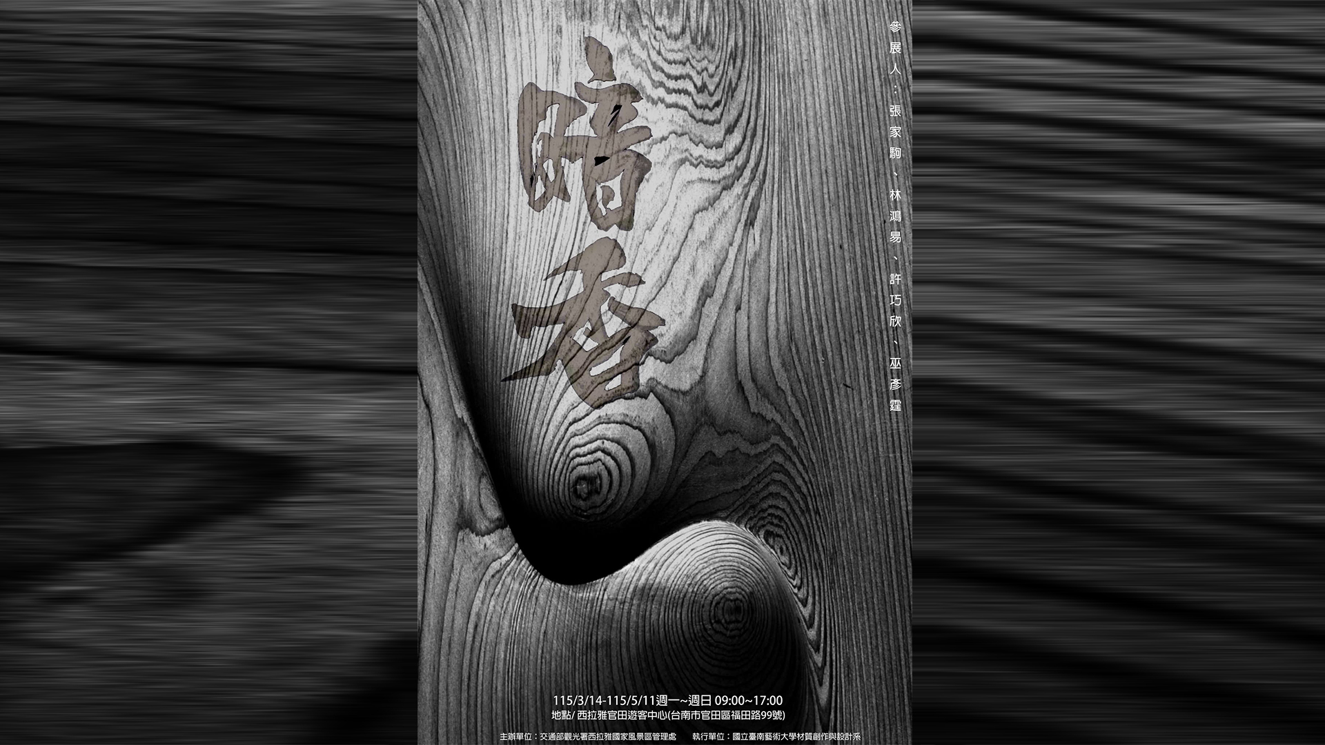 南藝大材質藝術展演計畫－木質創作展《暗香》