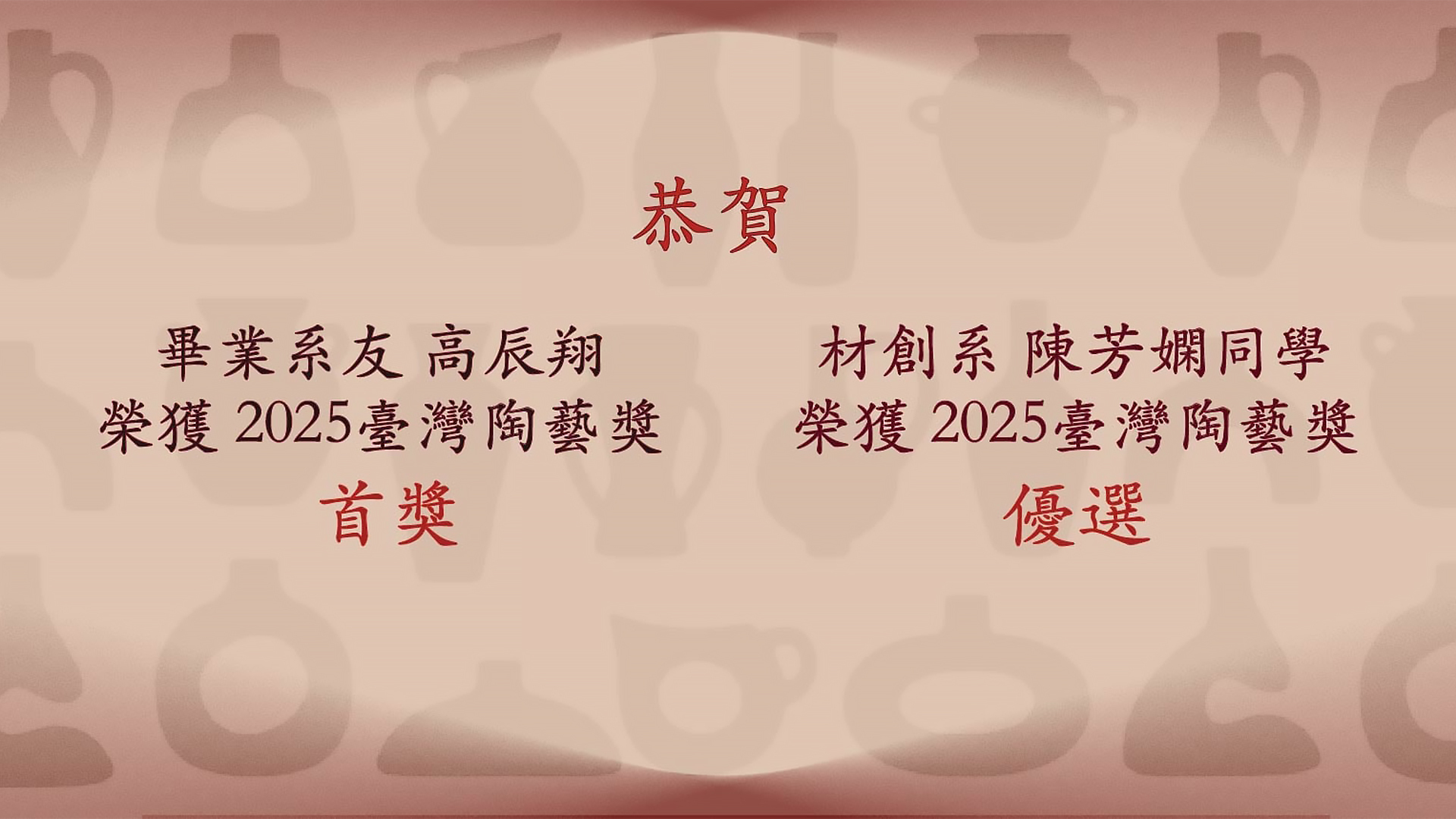 恭賀！！ 畢業系友高辰翔 & 在校學生陳芳嫻 榮獲2025臺灣陶藝獎