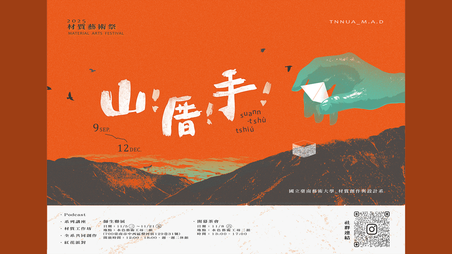 2025 材質藝術祭 《山!厝!手!》圖片