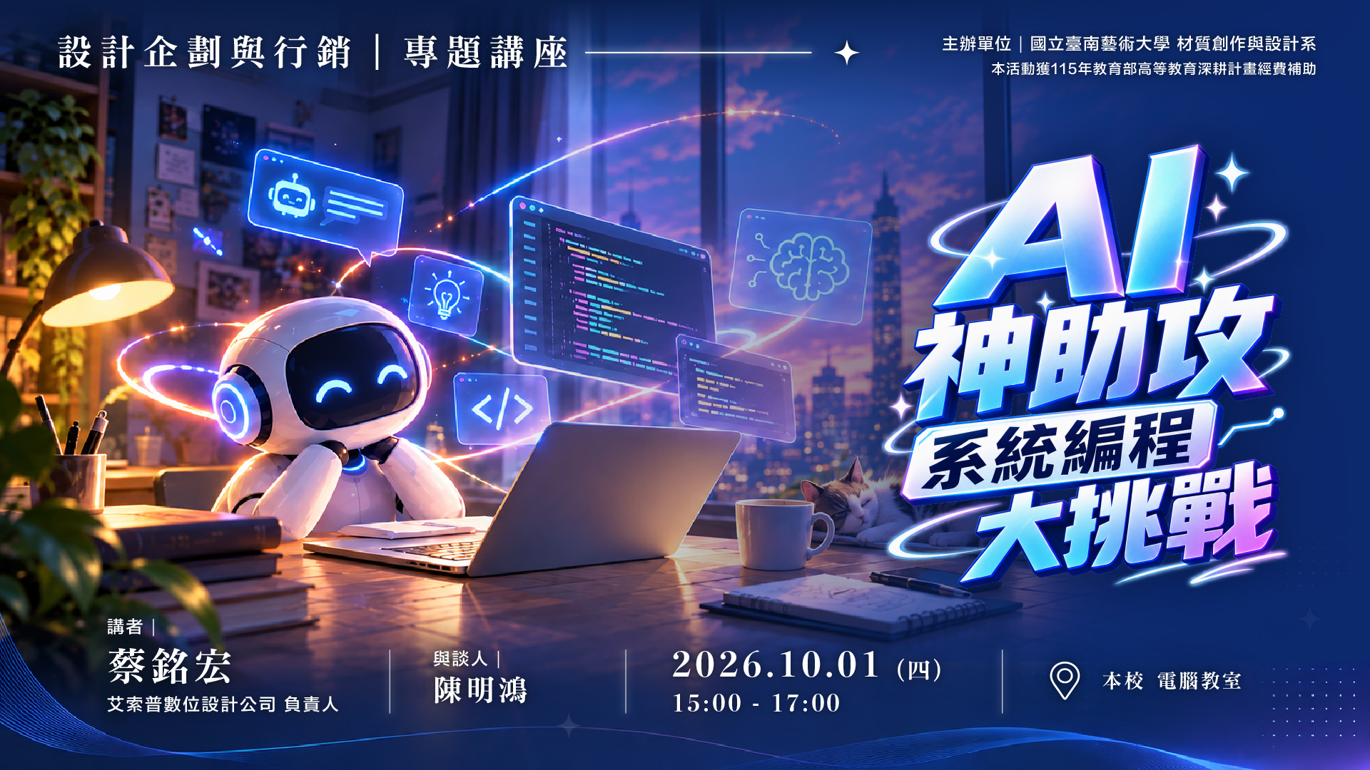 AI神助攻－氛圍編程大挑戰 專題講座