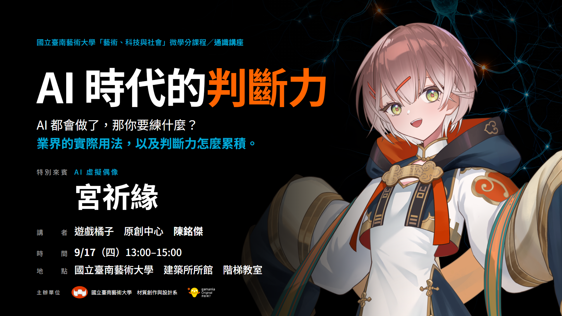 AI時代的判斷力_講座海報