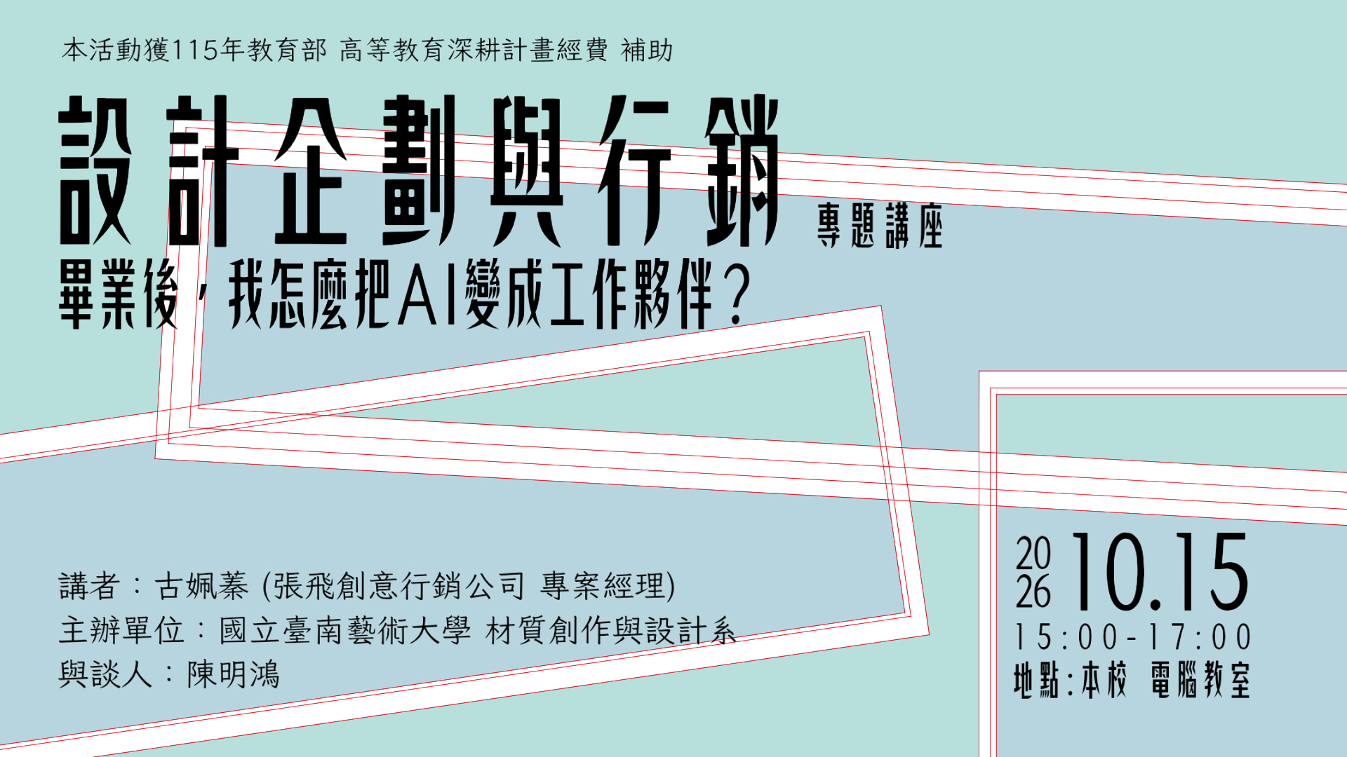 畢業後，我怎麼把 AI 變成工作夥伴？ 專題講座
