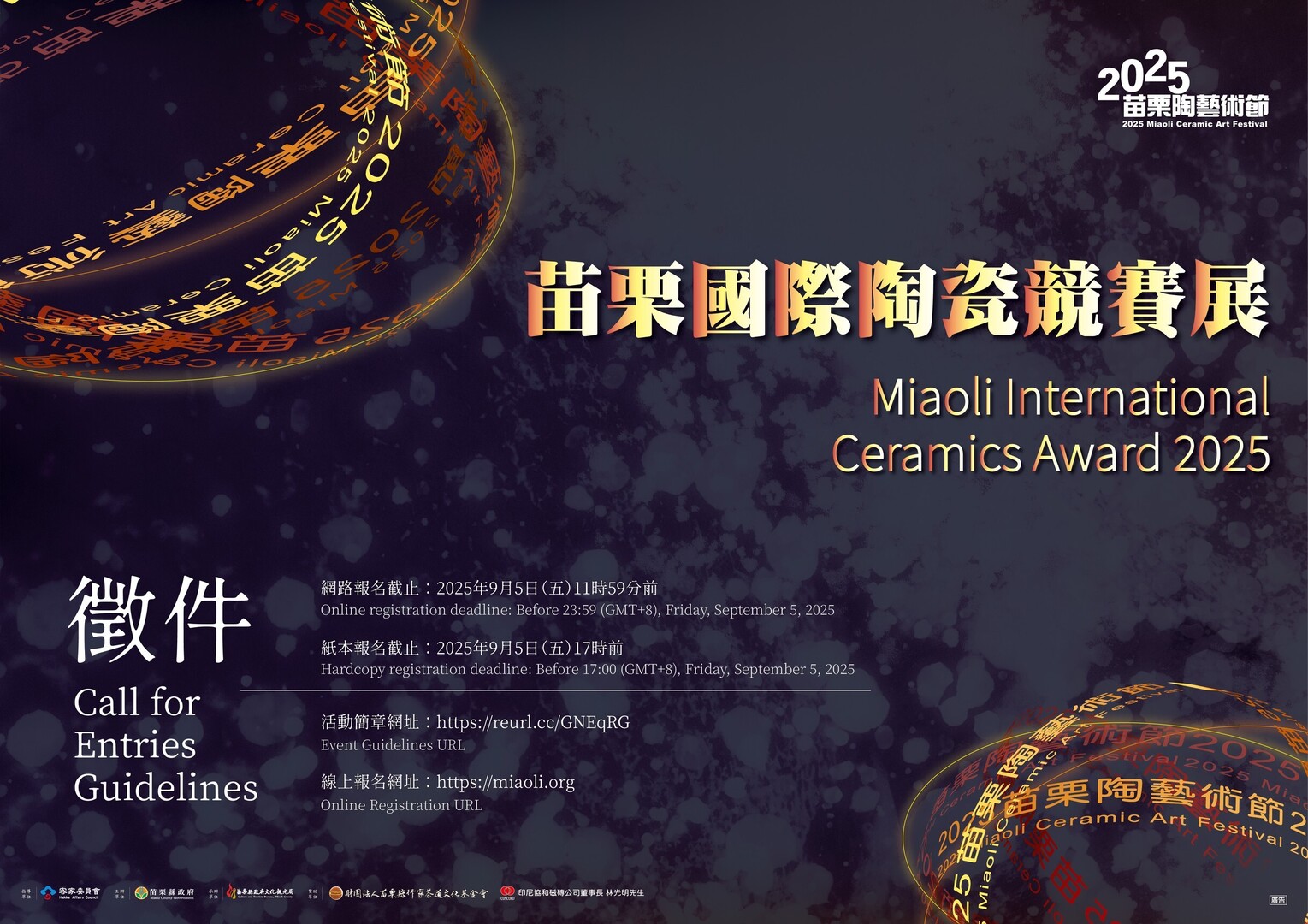 2025苗栗國際陶瓷競賽展(MICA 2025)作品徵件圖片