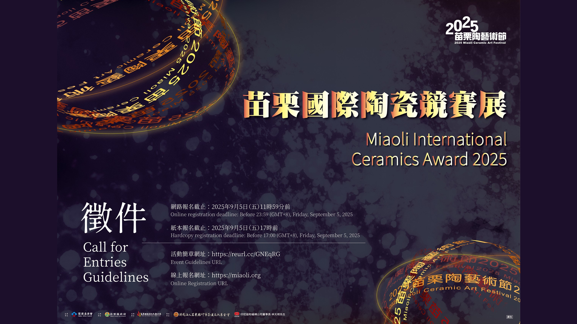 2025苗栗國際陶瓷競賽展（MICA 2025）作品徵件圖片